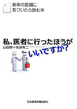 私、医者に行ったほうがいいですか？ 身体の変調に気づいたら読む本