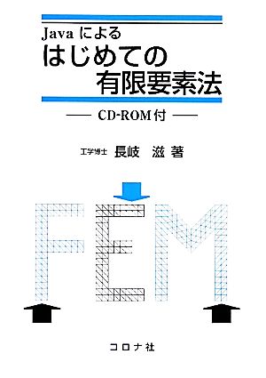 Javaによるはじめての有限要素法