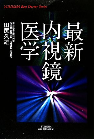 最新内視鏡医学 YUHISHA Best Doctor Series