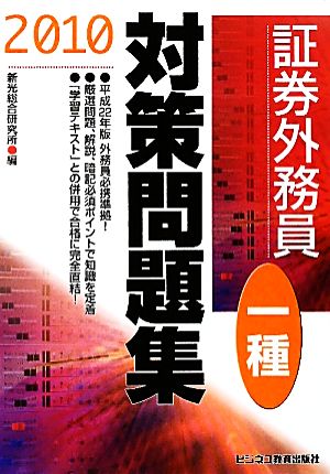 証券外務員一種対策問題集(2010)