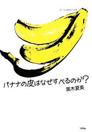 バナナの皮はなぜすべるのか？