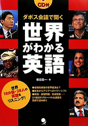 ダボス会議で聞く世界がわかる英語 世界18カ国・28人の英語をリスニング！