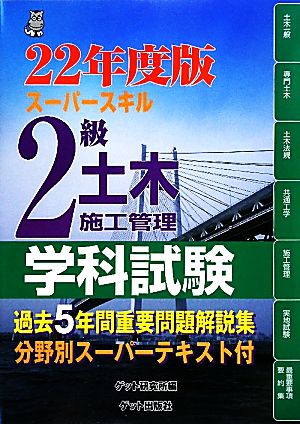 スーパースキル2級土木施工管理学科試験(22年度版)