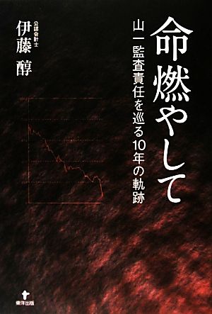 命燃やして 山一監査責任を巡る10年の軌跡