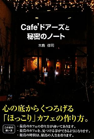 Cafe'ドアーズと秘密のノート