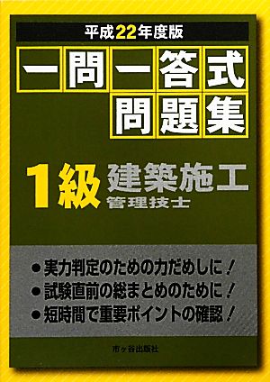 一問一答式問題集 1級建築施工管理技士(平成22年度版)