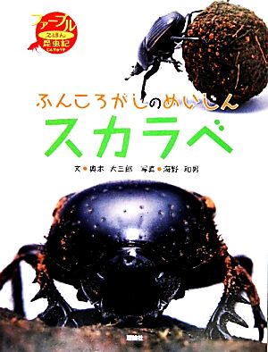 ふんころがしのめいじんスカラベ ファーブルえほん昆虫記