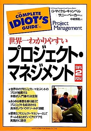 世界一わかりやすいプロジェクト・マネジメント(第2版)