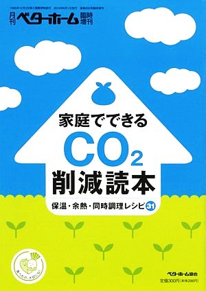 家庭でできるCO2削減読本 保温・余熱・同時調理レシピ31 月刊ベターホーム臨時増刊