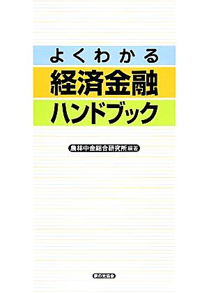 よくわかる経済金融ハンドブック