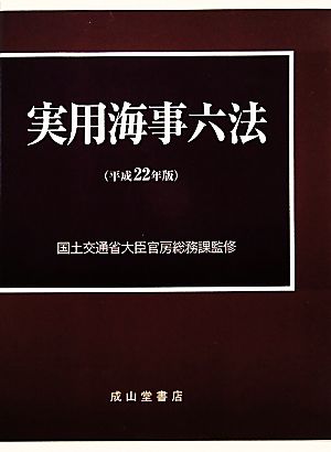 実用海事六法(平成22年版)