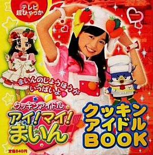 クッキンアイドル アイ！マイ！まいん！ クッキンアイドルBOOK テレビ超ひゃっか