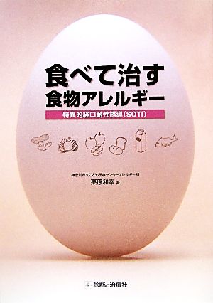 食べて治す食物アレルギー 特異的形口耐性誘導