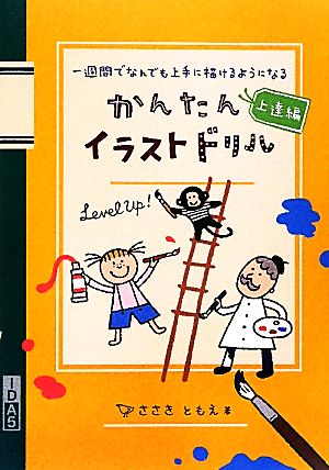 かんたんイラストドリル 上達編一週間でなんでも上手に描けるようになる