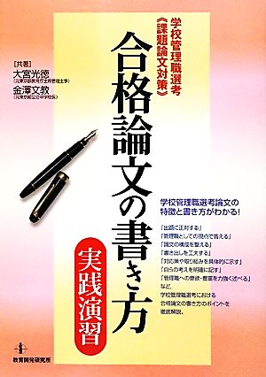 合格論文の書き方・実践演習 学校管理職選考“課題論文対策