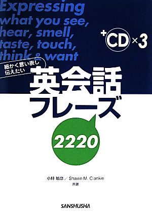 細かく言い表し伝えたい英会話フレーズ2220 CD3枚付