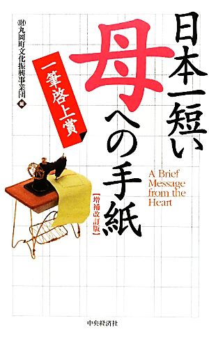 日本一短い「母」への手紙 一筆啓上賞