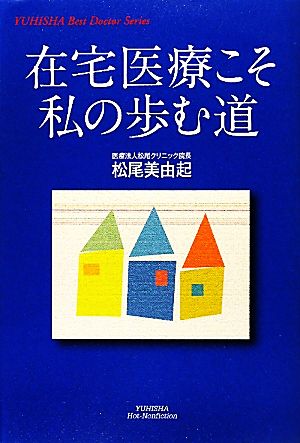 在宅医療こそ私の歩む道 YUHISHA Best Doctor Series