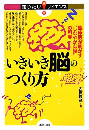 いきいき脳のつくり方 臨床医が明かす“しなやかな脳