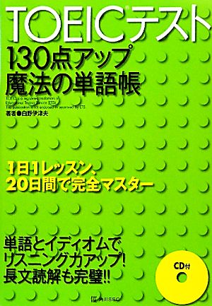 TOEICテスト130点アップ魔法の単語帳