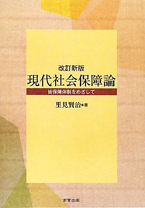 現代社会保障論 皆保障体制をめざして