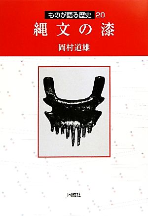 縄文の漆 ものが語る歴史20