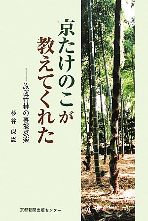 京たけのこが教えてくれた 放置竹林の喜怒哀楽