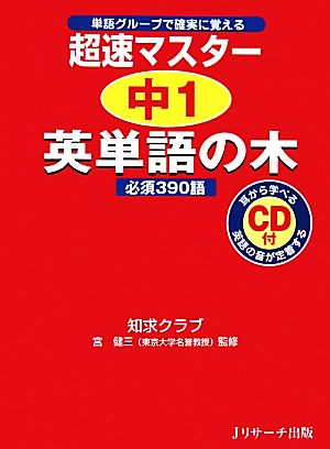 超速マスター 中1英単語の木 必須390語