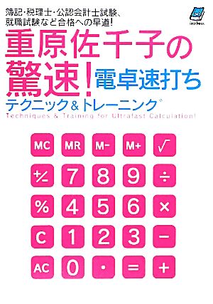 重原佐千子の驚速！電卓速打ちテクニック&トレーニング