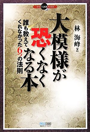 大模様が恐くなくなる本 誰も教えてくれなかった6つの法則 マイコミ囲碁ブックス