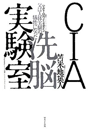 CIA洗脳実験室 父は人体実験の犠牲になった