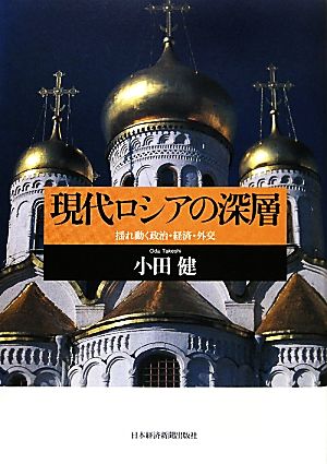 現代ロシアの深層 揺れ動く政治・経済・外交