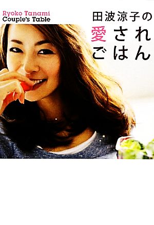 田波涼子の愛されごはん