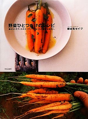 野菜ひとつだけのレシピ 畑からミラヴィルのキッチンへ、おいしい瞬間を食卓に