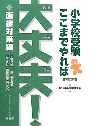 小学校受験ここまでやれば大丈夫！面接対策編