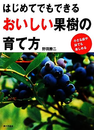 はじめてでもできるおいしい果樹の育て方 小さな庭や鉢でも楽しめる