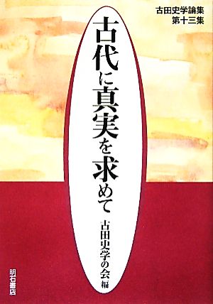 古代に真実を求めて(13)古田史学論集第13集