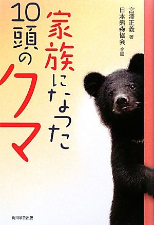 家族になった10頭のクマ