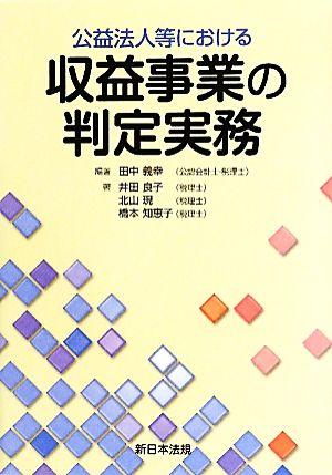 公益法人等における収益事業の判定実務