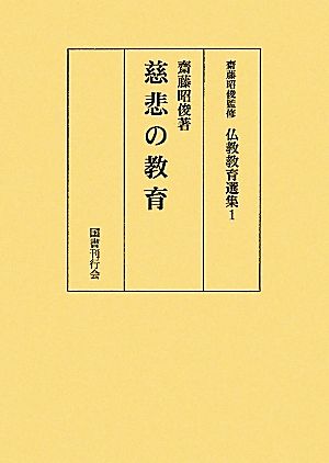 慈悲の教育 仏教教育選集1