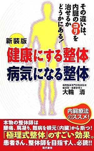 健康にする整体 病気になる整体