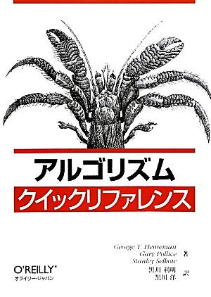 アルゴリズムクイックリファレンス