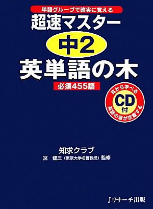 超速マスター 中2英単語の木 必須455語