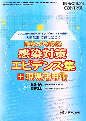 各国基準・文献に基づく臨床ですぐ使える感染対策エビデンス集+現場活用術