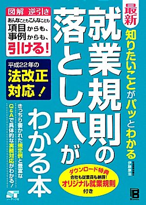 最新 知りたいことがパッとわかる 就業規則の落とし穴がわかる本