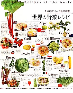 からだにおいしい野菜の便利帳 世界の野菜レシピ