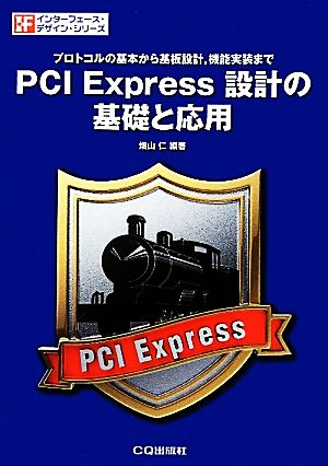 PCI Express設計の基礎と応用プロトコルの基本から基板設計、機能実装までインターフェース・デザイン・シリーズ