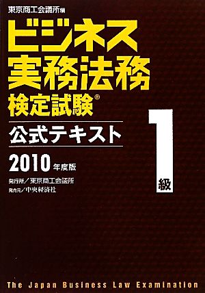 ビジネス実務法務検定試験 1級 公式テキスト(2010年度版)