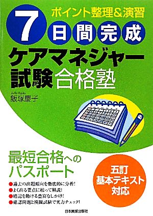 7日間完成 ケアマネジャー試験合格塾