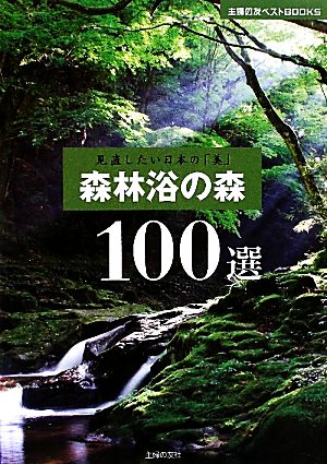 森林浴の森100選 見直したい日本の「美」 主婦の友ベストBOOKS